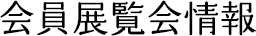 会員展覧会情報