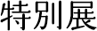 特別展