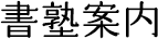 書塾案内