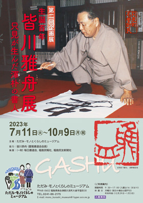 皆川雅舟展 只見が生んだ渾朴の書人