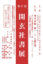 第51回 開玄社書展