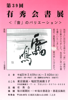 第39回 有秀会書展