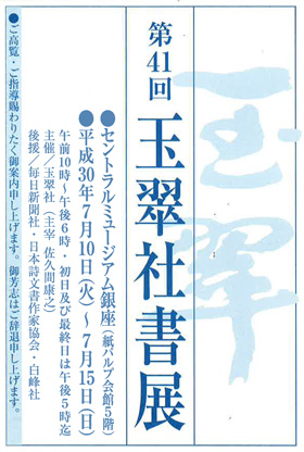 第41回 玉翠社書展