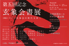 第五回 玄象会書展