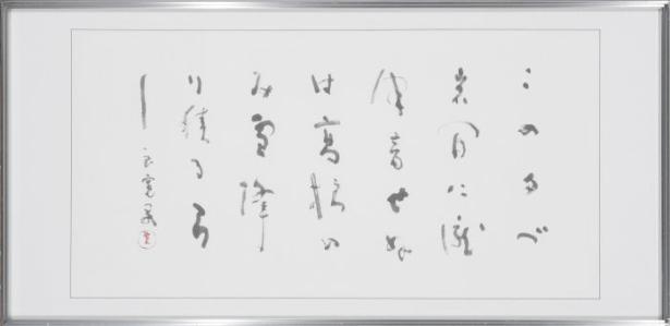 この夕べ岩間に瀧津音せぬは・・・（良寛）