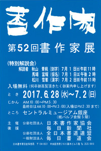 第52回 書作家展