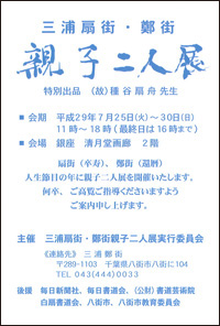 三浦扇街・鄭街 親子二人展