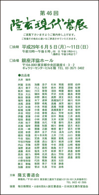 第46回 隆玄現代書展