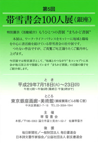 第5回 帯雪書会100人展《銀座》