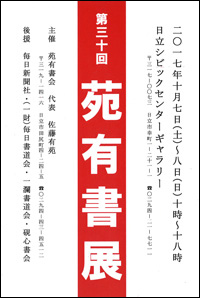 第30回 苑有書展
