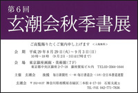 第6回 玄潮会秋季書展