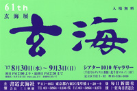 第61回 玄海展