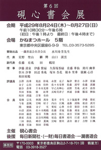 第6回 硯心書会展