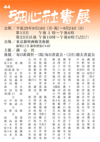 第44回 湖心社書展