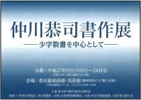 仲川恭司書作展ー少字数書を中心としてー