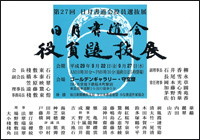 第27回 日月書道会役員選抜展