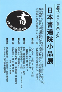 日本書道院小品展