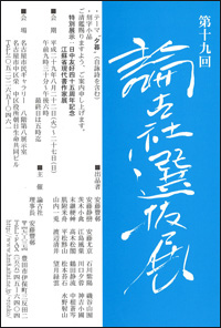 第19回 論古社選抜展