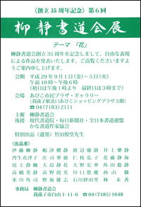 第6回 柳静書道会展