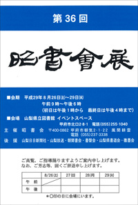 第36回 昭書会展