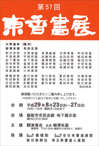 第57回 東香書展