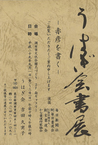うはぎ会書展