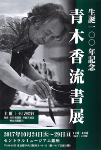 青木香流書展