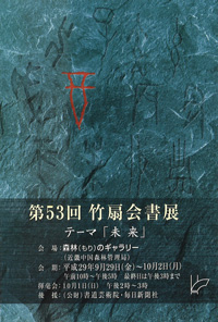 第53回 竹扇会書展