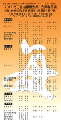 2017 毎日書道審査会員・会員群馬展