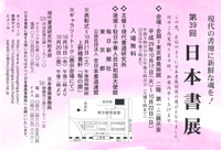 第39回 日本書展