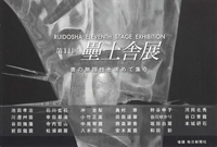 第11回 壘土舎展