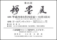第25回 静墨展