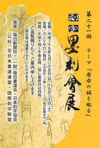 第21回 刻字 墨刻會展