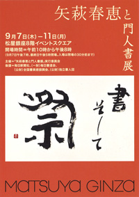 矢萩春恵と門人書展