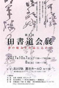 第2回 田書道会展
