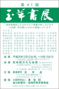 第41回 玉羊書展