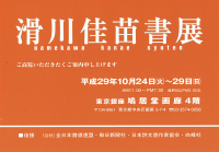 滑川佳苗書展
