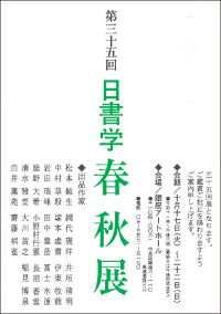 第35回 日書学 春秋展