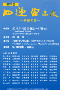 第31回 西蓮會書展 ―季節の書―