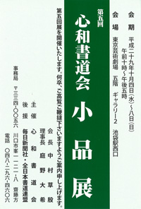 第5回 心和書道会 小品展