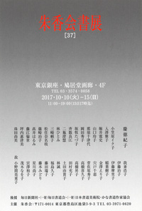 朱香会書展