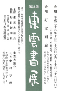 第38回 東雲書展