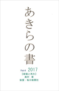 あきらの書 PART4 2017