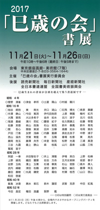 2017「巳歳の会」書展