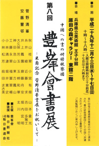 第8回 豊峯會書展