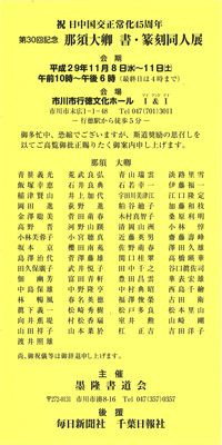 第30回記念 那須大卿 書・篆刻同人展