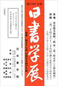 第57回 日書学展