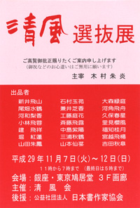 清風選抜展