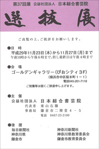 第37回展 公益社団法人 日本総合書芸院 選抜展