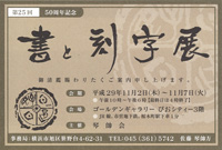 第25回 書と刻字展